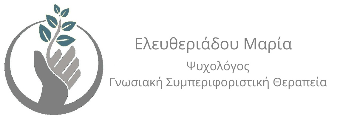Μαρία Ελευθεριάδου - Ψυχολόγος Μαρία Ελευθεριάδου - Ψυχολόγος